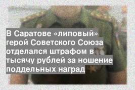 В Саратове «липовый» герой Советского Союза отделался штрафом в тысячу рублей за ношение поддельных наград