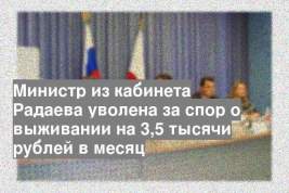 Министр из кабинета Радаева уволена за спор о выживании на 3,5 тысячи рублей в месяц