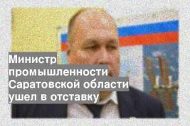 Министр промышленности Саратовской области ушел в отставку