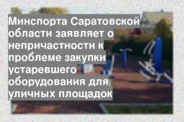 Минспорта Саратовской области заявляет о непричастности к проблеме закупки устаревшего оборудования для уличных площадок