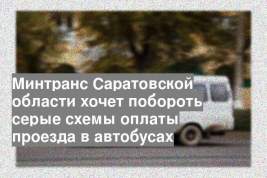 Минтранс Саратовской области хочет побороть серые схемы оплаты проезда в автобусах