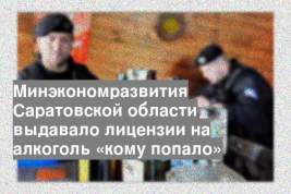 Минэкономразвития Саратовской области выдавало лицензии на алкоголь «кому попало»