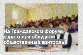 На Гражданском форуме саратовцы обсудили общественный контроль