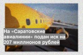 На «Саратовские авиалинии» подан иск на 207 миллионов рублей
