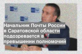 Начальник Почты России в Саратовской области подозревается в превышении полномочий