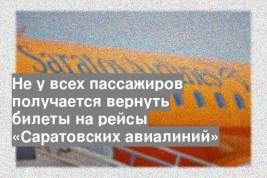 Не у всех пассажиров получается вернуть билеты на рейсы «Саратовских авиалиний»