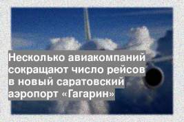 Несколько авиакомпаний сокращают число рейсов в новый саратовский аэропорт «Гагарин»