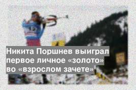 Никита Поршнев выиграл первое личное «золото» во «взрослом зачете»
