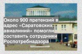 Около 900 претензий в адрес «Саратовских авиалиний» помогли составить сотрудники Роспотребнадзора