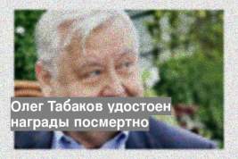 Олег Табаков удостоен награды посмертно