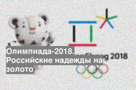 Олимпиада-2018. Российские надежды на золото