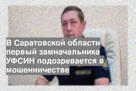 В Саратовской области первый замначальника УФСИН подозревается в мошенничестве