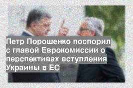 Петр Порошенко поспорил с главой Еврокомиссии о перспективах вступления Украины в ЕС