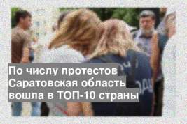 По числу протестов Саратовская область вошла в ТОП-10 страны