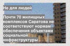 Почти 70 жилищных комплексов Саратова не соответствуют нормам обеспечения объектами социальной инфраструктуры