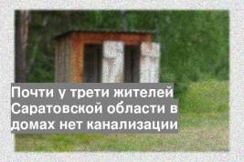 Почти у трети жителей Саратовской области в домах нет канализации