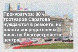 Прокуратура: 80% тротуаров Саратова нуждаются в ремонте, но власти сосредоточены лишь на благоустройстве центра