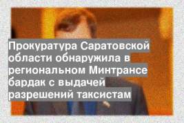 Прокуратура Саратовской области обнаружила в региональном Минтрансе бардак с выдачей разрешений таксистам