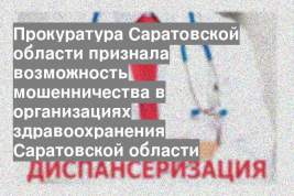 Прокуратура Саратовской области признала возможность мошенничества в организациях здравоохранения Саратовской области