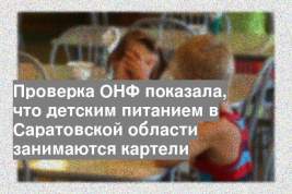 Проверка ОНФ показала, что детским питанием в Саратовской области занимаются картели