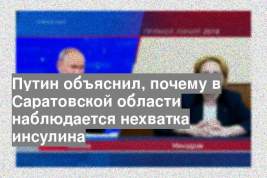 Путин объяснил, почему в Саратовской области наблюдается нехватка инсулина