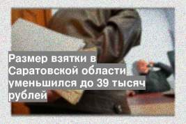 Размер взятки в Саратовской области уменьшился до 39 тысяч рублей
