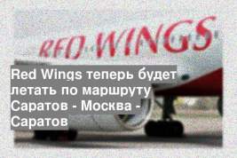 Red Wings теперь будет летать по маршруту Саратов - Москва - Саратов