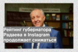 Рейтинг губернатора Радаева в Instagram продолжает снижаться