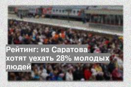 Рейтинг: из Саратова хотят уехать 28% молодых людей