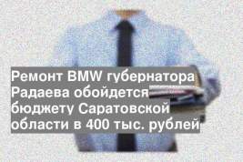 Ремонт BMW губернатора Радаева обойдется бюджету Саратовской области в 400 тыс. рублей
