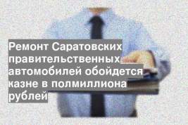 Ремонт Саратовских правительственных автомобилей обойдется казне в полмиллиона рублей