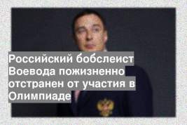 Российский бобслеист Воевода пожизненно отстранен от участия в Олимпиаде