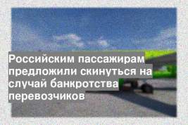 Российским пассажирам предложили скинуться на случай банкротства перевозчиков