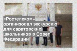 «Ростелеком» организовал экскурсию для саратовских школьников в Совет Федерации