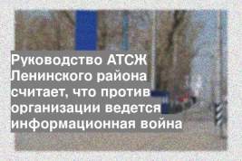 Руководство АТСЖ Ленинского района считает, что против организации ведется информационная война