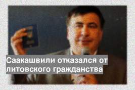 Саакашвили отказался от литовского гражданства