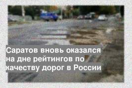Саратов вновь оказался на дне рейтингов по качеству дорог в России