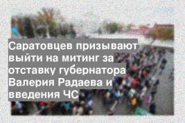 Саратовцев призывают выйти на митинг за отставку губернатора Валерия Радаева и введения ЧС