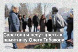 Саратовцы несут цветы к памятнику Олегу Табакову