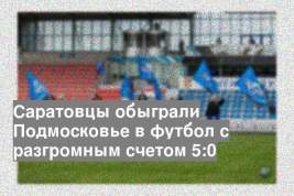Саратовцы обыграли Подмосковье в футбол с разгромным счетом 5:0