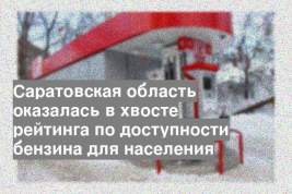 Саратовская область оказалась в хвосте рейтинга по доступности бензина для населения