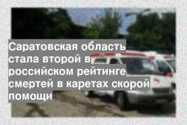 Саратовская область стала второй в российском рейтинге смертей в каретах скорой помощи