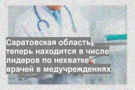 Саратовская область теперь находится в числе лидеров по нехватке врачей в медучреждениях