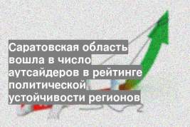 Саратовская область вошла в число аутсайдеров в рейтинге политической устойчивости регионов