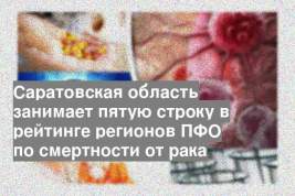 Саратовская область занимает пятую строку в рейтинге регионов ПФО по смертности от рака