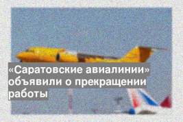 «Саратовские авиалинии» объявили о прекращении работы