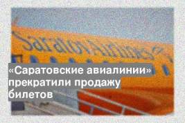 «Саратовские авиалинии» прекратили продажу билетов