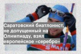 Саратовский биатлонист, не допущенный на Олимпиаду, взял европейское «серебро»