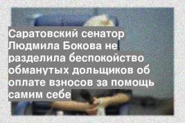 Саратовский сенатор Людмила Бокова не разделила беспокойство обманутых дольщиков об оплате взносов за помощь самим себе