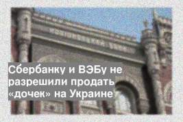 Сбербанку и ВЭБу не разрешили продать «дочек» на Украине